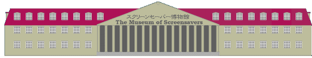 アイドルから官公庁まで3600種類以上の公式スクリーンセーバーを集めたスクリーンセーバーの博物館